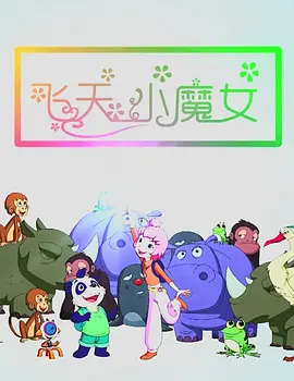 《怒呛人生》第二季开发中 安妮·海瑟薇有望加盟 2024-02-27 据外媒，热门美剧《怒呛人生》第二季正在积极开发中，影片剧本已经完成，目前正处于寻找演员阶段。