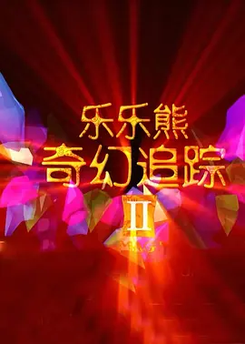 6月18日，主演 《龙虾刑警》曝新海报 另类卧底行动让人笑到岔气 2018-05-25 由李昕芸执导，王千源、袁姗姗、刘桦、周游、周云鹏联袂主演，沈腾、张锦程等特别出演的喜剧警匪动作电影《龙虾刑警》定档6月22日，提前打响暑期档喜剧头炮。
