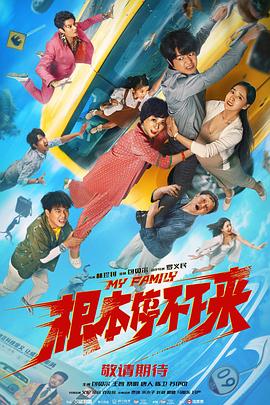 《飞驰人生3》导演: 韩寒主演: 沈腾 / 尹正 / 黄景瑜 / 张本煜巴音布鲁克“永远的王”“飞驰人生”系列回来了！